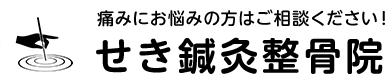 せき　鍼灸整骨院