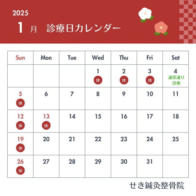 1月の診療日カレンダーです🎍

1月４日から通常通り診療になります‼️

本年もどうぞよろしくお願いいたします🙇🏻

＊ー－－－＊ー－－－＊ー－－－＊ー－－－＊
 

群馬県前橋市の【せき鍼灸整骨院】

\  follow me!! /
@seki_shinkyu_seikotsuin
 
当院は首・肩・腰・膝のつらい痛みや、頭痛・めまい・生理痛・腸活・肩こりなどでお悩みの方に、患者様に寄り添い納得がいくよう治療を行なっております。 はり・きゅう治療、交通事故治療にも対応しております！ 真の美しさを求める方へ、女性スタッフによる美容鍼も行なっております！
 
 お気軽にお問い合わせください
HP　https://www.seki-shinkyu.com/
美容鍼予約　https://reserva.be/sekishinkyu
TEL　027-289-3291
 
 
＊ー－－－＊ー－－－＊ー－－－＊ー－－－＊ 

#せき鍼灸整骨院
#鍼灸
#はり治療
#前橋市
#接骨院
#整骨院
#交通事故治療
#美容鍼
#美容鍼灸
#骨盤矯正
#メンズ美容鍼
#首痛
#肩痛
#肩こり
#腰痛
#ぎっくり腰
#捻挫
#膝痛
#むちうち
#はり治療
#顔鍼
#腸活
#生理痛
#坐骨神経痛
#自律神経